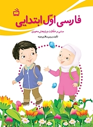 کتاب فارسی اول ابتدایی مبتنی بر خلاقیت و پژوهش محوری نشر انتشارات مدرسه   