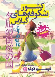 کتاب کشور شکوفههای گیلاس فومیو کونو نشر نگاه آشنا