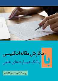 کتاب  نگارش مقاله انگلیسی با بانک عبارت‌های علمی نشر آذرکلک