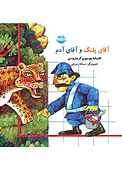 آقای پلنگ و آقای آدم