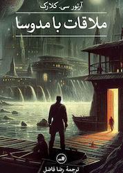 کتاب ملاقات با مدوسا اثر آرتور سی کلارک نشر ثالث