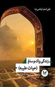 کتاب زندگی پاک و سالم نشر اندیشه احسان   