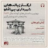 ارکستر زباله‌های شهرداری بی‌اغلو