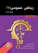 ریاضی عمومی 1