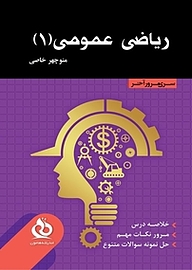 کتاب ریاضی عمومی 1 نشر اندیشه هامون   