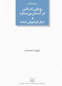 رویای راه رفتن در آسمان بی‌ستاره و دیار فراموش شده