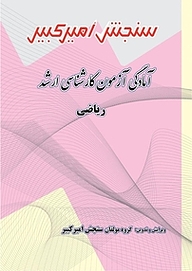 کتاب آمادگی آزمون کارشناسی ارشد ریاضی نشر سنجش امیرکبیر   