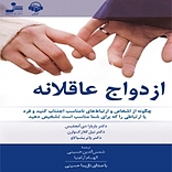 ازدواج عاقلانه