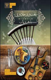 کتاب پخت وپز جادویی با هری پاتر اثر داینا باکولز نشر سیفتال