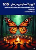 کوچینگ سازمانی در عمل