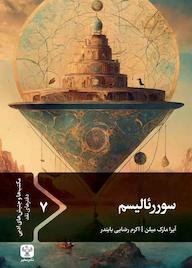 کتاب سوررئالیسم آیرا مارک میلن نشر سفیر فرهنگ و هنر