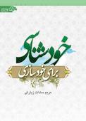 خودسازی برای خودشناسی