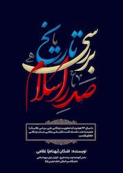 کتاب بررسی تاریخ صدر اسلام تا سال ۲۳ هجرت اثر اشکان(بهنام) غلامی نشر پارسیان البرز