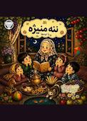 ننه منیژه و نوه ها