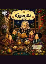 کتاب ننه منیژه و نوه ها اثر آروین آبادی نشر ناودون