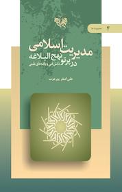 کتاب مدیریت اسلامی در پرتو نهج البلاغه جلد 4 اثر علی اصغر پورعزت نشر انتشارات بنیاد نهجالبلاغه