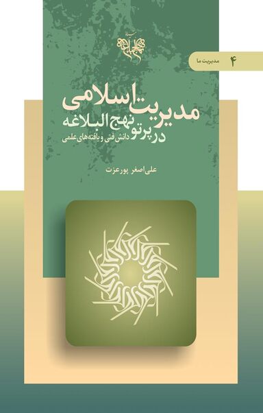مدیریت اسلامی در پرتو نهج البلاغه‎ جلد 4