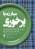 مبارزه با پرخوری