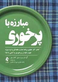 کتاب مبارزه با پرخوری اثر گیا مارسون نشر کتاب ارجمند