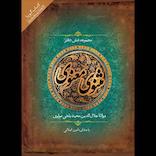 مجموعه مثنوی معنوی