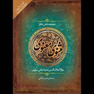 کتاب صوتی مجموعه مثنوی معنوی اثر مولانا جلال الدین محمد بلخی