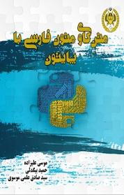 کتاب متن کاوی متون فارسی با پایتون اثر موسی علیزاده نشر دافوس