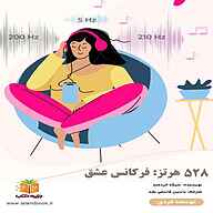 کتاب ۵۲۸ هرتز نشر یاسین قاسمی‌بجد - نسخه صوتی 