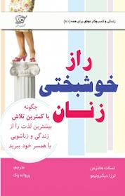 کتاب راز خوشبختی زنان اثر اسکات هالتزمن نشر کهکشان دانش