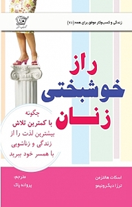 کتاب  راز خوشبختی زنان نشر کهکشان دانش