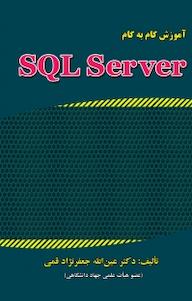 کتاب آموزش گام به گام SQL Server عین الله جعفرنژاد قمی نشر علوم رایانه