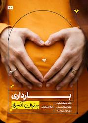 کتاب بارداری به زبان آدمیزاد اثر جوآن ستون نشر هیرمند
