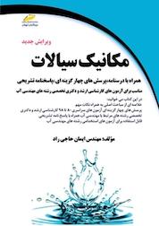 کتاب مکانیک سیالات اثر ایمان حاجی راد نشر موسسه فرهنگی هنری دیباگران تهران