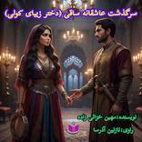 سرگذشت عاشقانه ساقی