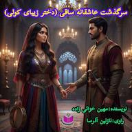 کتاب صوتی سرگذشت عاشقانه ساقی مهین خزائی زاده آذرسا