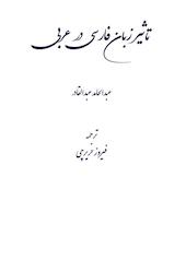 تاثیر زبان فارسی در عربی