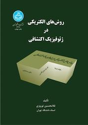 کتاب روش های الکتریکی در ژئوفیزیک اکتشافی اثر غلامحسین نوروزی نشر انتشارات دانشگاه تهران