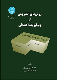 کتاب روش های الکتریکی در ژئوفیزیک اکتشافی نشر انتشارات دانشگاه تهران   