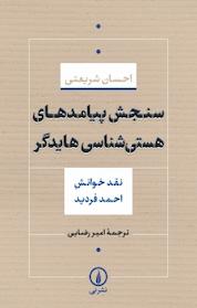 کتاب سنجش پیامدهای هستی شناسی هایدگر اثر احسان شریعتی نشر نی