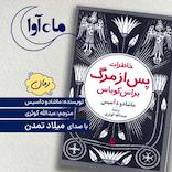 خاطرات پس از مرگ براس کوباس