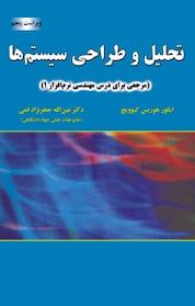 کتاب تحلیل و طراحی سیستمها اثر ایگور هوریس کیوویچ نشر علوم رایانه