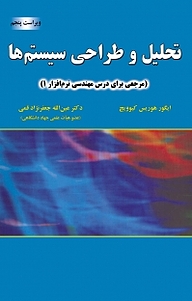 کتاب تحلیل و طراحی سیستمها نشر علوم رایانه   