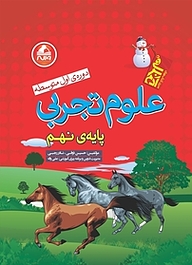کتاب علوم تجربی پایه ی نهم نشر انتشارات واله   