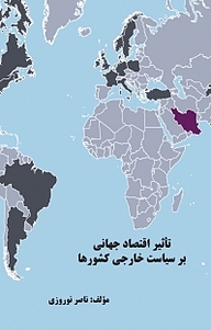 کتاب تاثیر اقتصاد جهانی بر سیاست خارجی کشورها نشر موسسه اندیشه کامیاب ایرانیان   