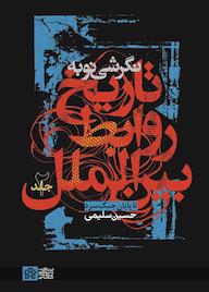 کتاب نگرشی نو به تاریخ روابط بین الملل جلد 2 اثر حسین سلیمی نشر مرکز چاپ و انتشارات دانشگاه علامه طباطبائی