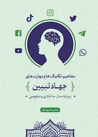 کتاب مفاهیم، تکنیکها و مهارتهای جهاد تبیین اثر عباس نصیری فرد نشر معارف