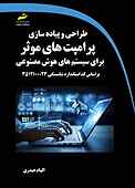 طراحی و پیاده‌سازی پرامپت‌های موثر برای سیستم‌های هوش مصنوعی