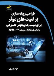 کتاب طراحی و پیادهسازی پرامپتهای موثر برای سیستمهای هوش مصنوعی اثر الهام حیدری نشر موسسه فرهنگی هنری دیباگران تهران