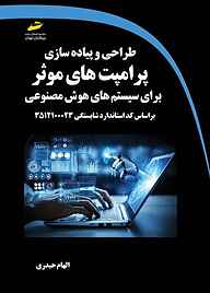 کتاب طراحی و پیاده‌سازی پرامپت‌های موثر برای سیستم‌های هوش مصنوعی نشر موسسه فرهنگی هنری دیباگران تهران   