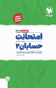 کتاب امتحانت حسابان دوازدهم رشته ریاضی نشر مهروماه نو   
