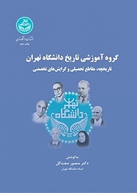 کتاب گروه آموزشی تاریخ دانشگاه تهران نشر انتشارات دانشگاه تهران   